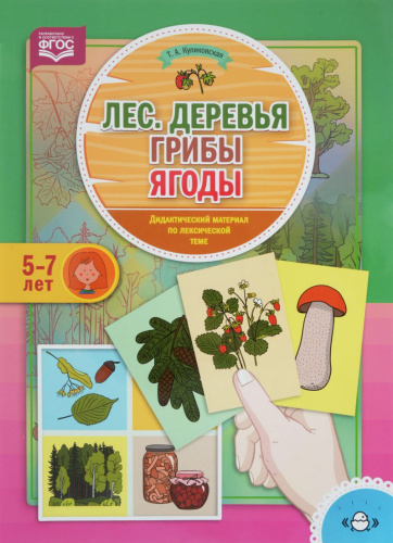 Лес, Деревья, Грибы, Ягоды Дидактический материал по лексической теме 5-7 лет. ФГОС (Детство-Пресс)