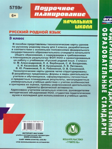Русский родной язык 3 класс. Технологические карты по учебнику О.М. Александровой. ФГОС