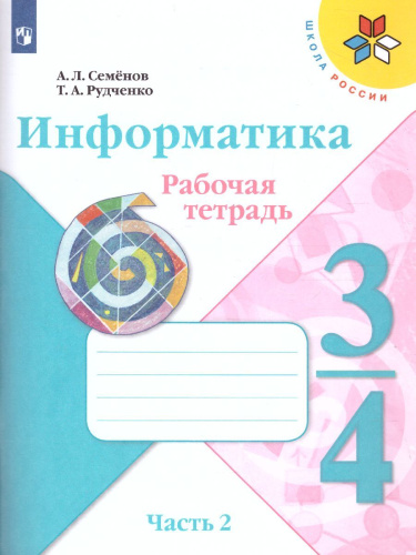 Информатика 3-4 класс. Рабочая тетрадь. Часть 2. УМК "Школа России". ФГОС