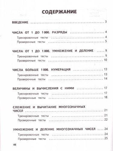 Математика 4 класс. Обучающие и контрольные тесты. ФГОС