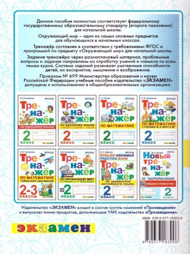 Окружающий мир 2 класс. Тренажер к учебнику А.А. Плешакова. ФГОС