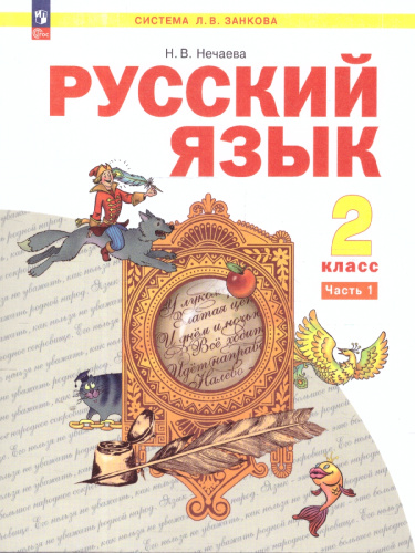 Русский язык 2 класс. Учебное пособие в 2-х частях. Часть 1