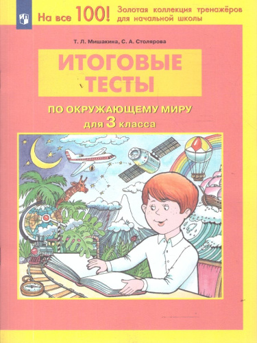 Окружающий мир 3 класс. Итоговые тесты