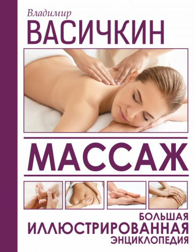 Массаж. Большая иллюстрированная энциклопедияедицина и здоровье
