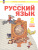 Русский язык 2 класс. Учебное пособие в 2-х частях. Часть 1