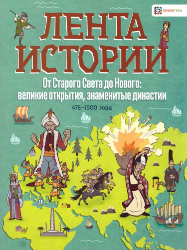 От Старого Света до Нового: великие открытия и знаменитые династии