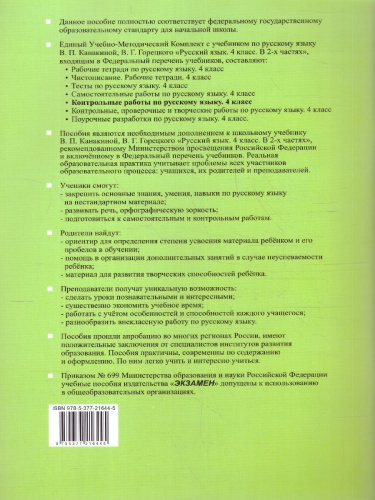 Русский язык 4 класс. Контрольные работы. Часть 1. К новому учебнику. ФГОС НОВЫЙ