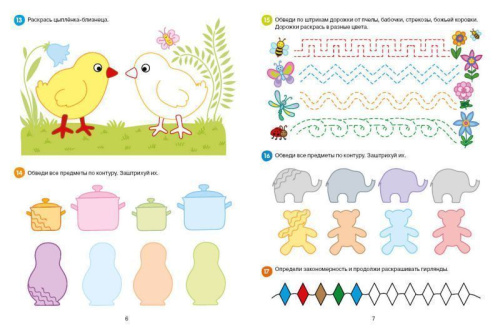 Графические упражнения. Раскрашиваем и штрихуем. Тетрадь-тренажёр