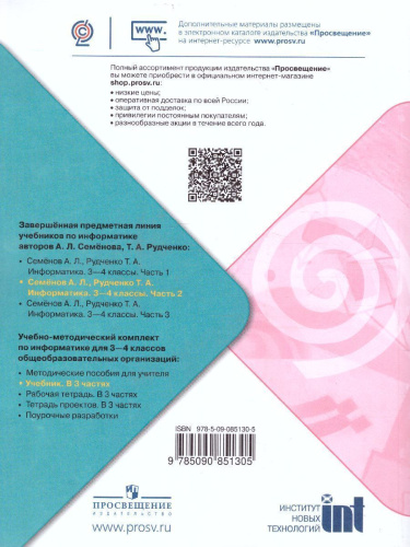 Информатика 3-4 класс. Учебник. Часть 2. УМК "Школа России". ФГОС