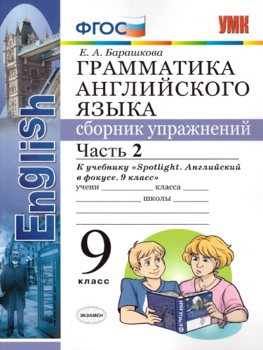 Грамматика Английского языка 9 класс. Сборник упражнений. Часть 2. ФГОС