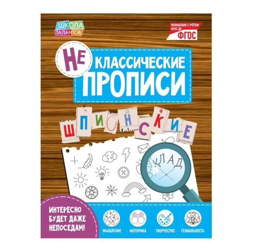 Неклассические прописи "Шпионские" 15*21 см