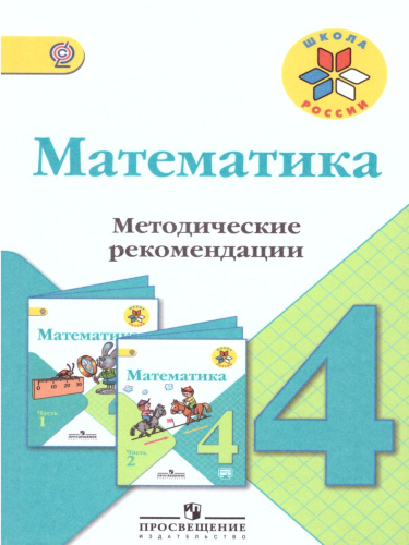 Математика 4 класс. Методические рекомендации к учебнику М.И. Моро. УМК "Школа России"
