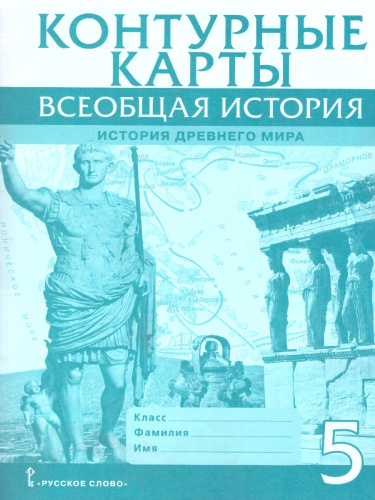 Всеобщая история. История древнего мира 5 класс. Контурные карты