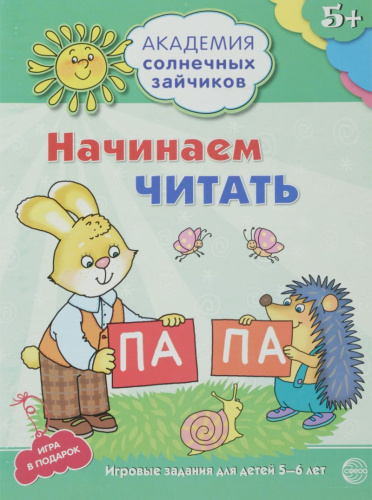 Академия солнечных зайчиков 5-6 лет. Начинаем читать (Развивающие задания и игра). ФГОС ДО