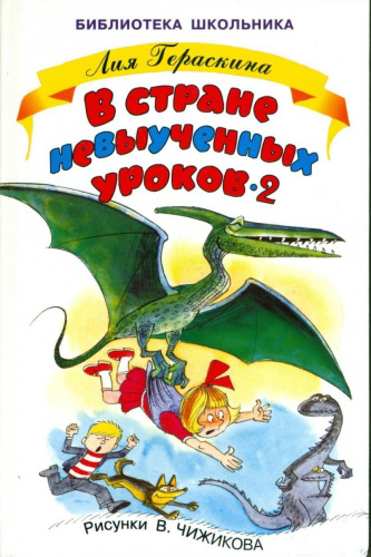 В стране невыученных уроков - 2