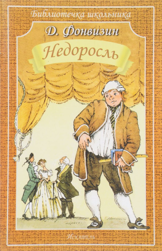 Недоросль