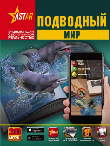 Подводный мир. Энциклопедия с дополненной реальностью