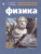 Физика 7 класс. Учебник