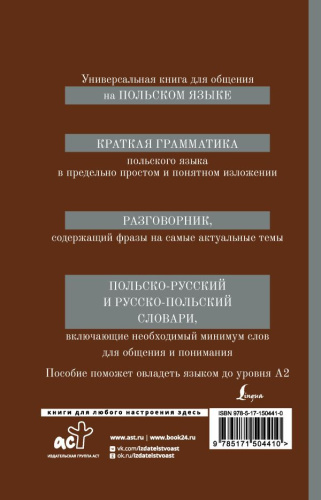 Польский язык. 4-в-1: грамматика, разговорник, польско-русский словарь,русско-польский словарь