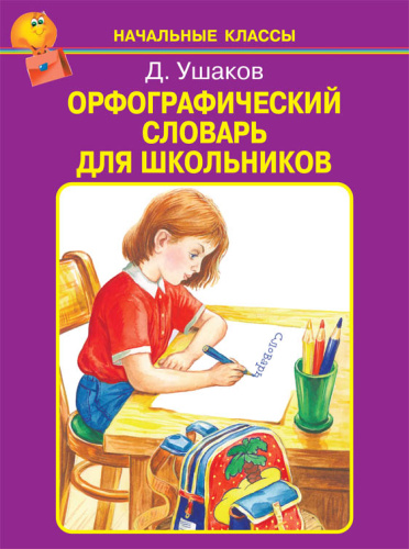 Орфографический словарь для школьников А-Я