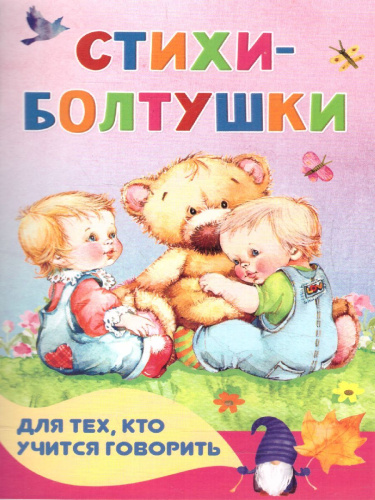 Стихи-болтушки для тех, кто учится говорить /Книжка в кармашек