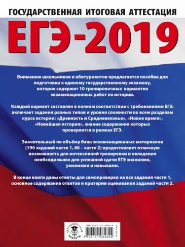 ЕГЭ-2019 История. 10 тренировочных вариантов экзаменационных работ для подготовки к ЕГЭ. Это будет на экзамене