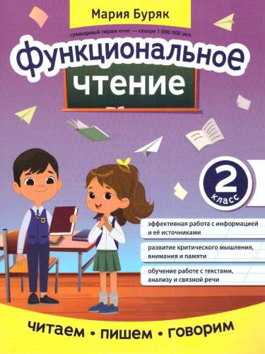 Функциональное чтение 2 класс