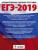 ЕГЭ-2019 История. 10 тренировочных вариантов экзаменационных работ для подготовки к ЕГЭ. Это будет на экзамене