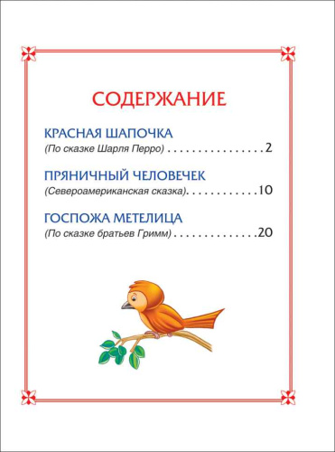 Красная Шапочка. Сказки (3 любимых сказки) / 0+