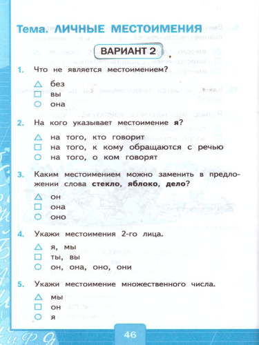 Русский язык 3 класс. Тесты. К учебнику В. П. Канакиной. В 2-х частях. Часть 2. ФГОС
