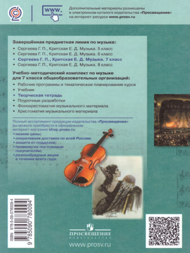 Музыка 7 класс. Творческая тетрадь