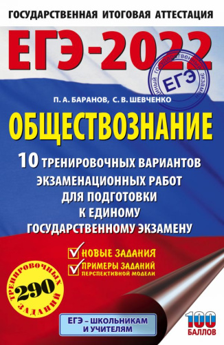 ЕГЭ-2022. Обществознание. 10 вариантов экзаменационных работ