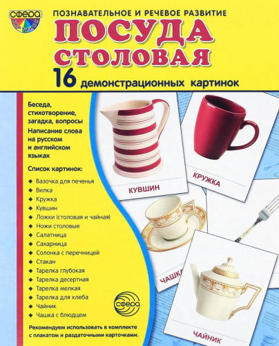 Демонстрационные картинки СУПЕР. Посуда столовая 16 демонстрационных картинок с текстом 173х220 мм
