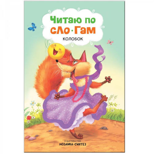Как научить ребенка читать? В этом вам поможет книга «Колобок» серии «Читаю по слогам». Крупный шрифт, поделенные на слоги слова, разбитый на небольшие отр