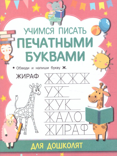 Учимся писать печатными буквами. Прописи для дошколят