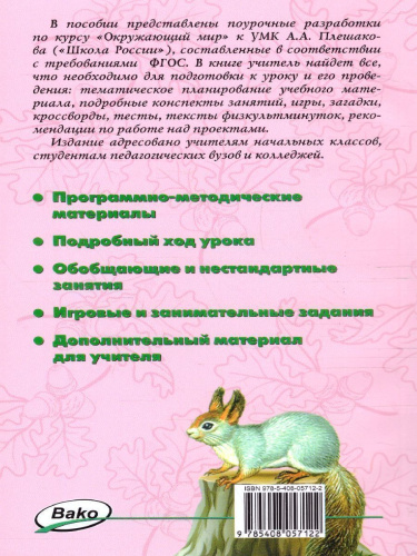 Поурочные разработки по курсу "Окружающий мир" 2 класс. К УМК Плешакова (Школа России). ФГОС