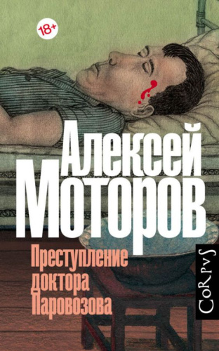 Преступление доктора Паровозова /Русский Corpus