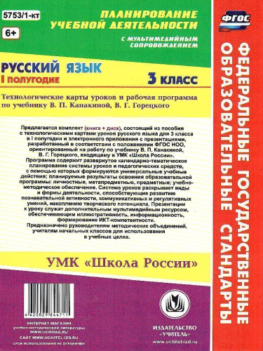 Русский язык 3 класс. Рабочая программа и технологические карты уроков по учебнику Канакиной 1-е полугодие. УМК "Школа России" + CD