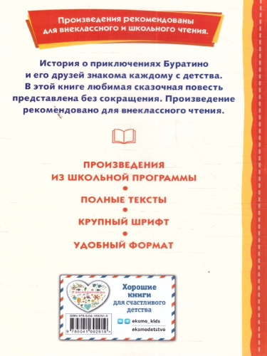 Золотой ключик, или Приключения Буратино (ил. А. Разуваева)