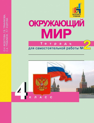 Окружающий мир 4 класс. Тетрадь для самостоятельной работы. Часть 2. ФГОС
