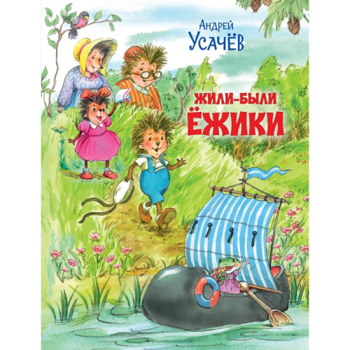 Усачёв Жили-были Ёжики. Сказочные истории. / Путешествие в сказку (Вако)