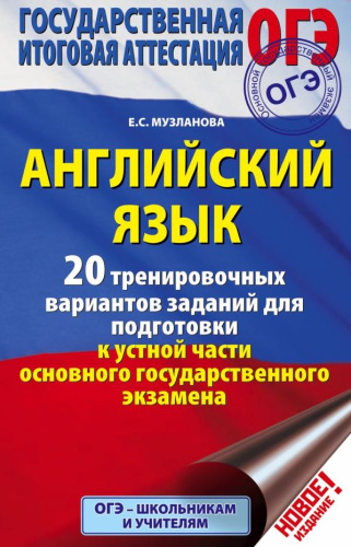 ОГЭ. Английский язык. 20 тренировочных вар. заданий для подготовки к устной части