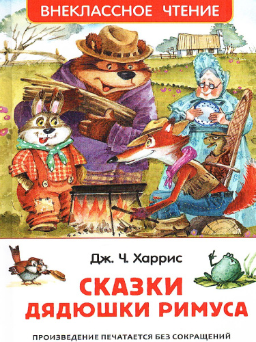 Сказка дядюшки Римуса