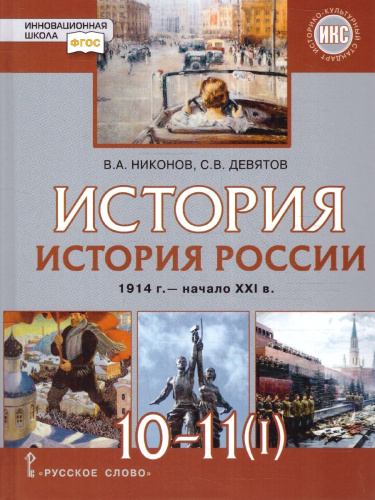 История России 10-11 классы.1914–нач. XXI в.1914-1945. Учебник в 2-х частях.Часть 1