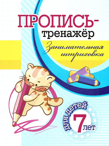 Пропись-тренажёр. Занимательная штриховка: для детей 7 лет