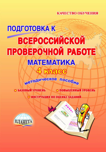 Подготовка к ВПР. Математика 4 класс. Методическое пособие. ФГОС
