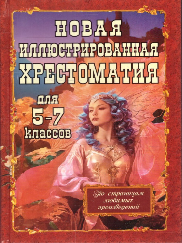 Новая иллюстрированная хрестоматия для 5-7 классов