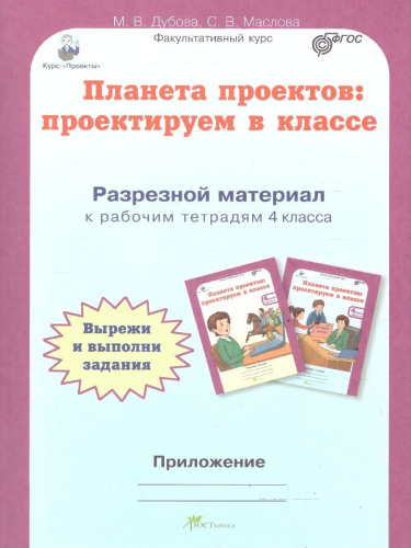 Планета проектов 4 класс. Набор тетрадей в 4-х частях. Разрезной материал