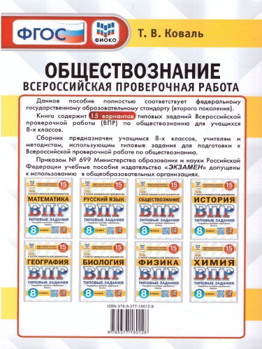 ВПР Обществознание 8 класс. 15 вариантов. ФИОКО СТАТГРАД ТЗ ФГОС