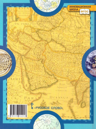 География 10-11 класс. Базовый уровень. Учебник. Часть 1. ФГОС